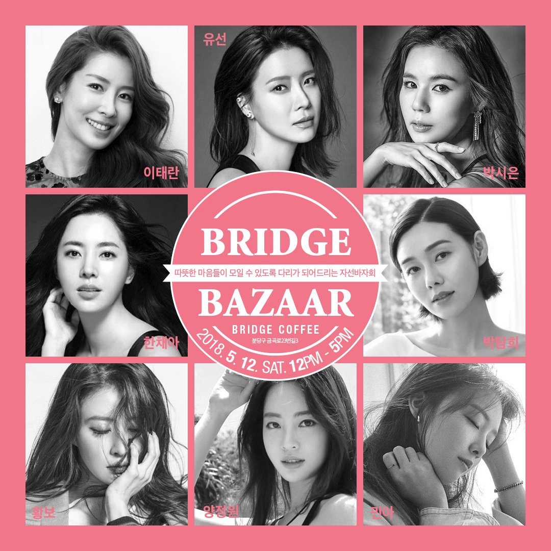 박시은 홍보대사 외 여배우 7인, ‘브릿지 바자회’ 진행 후 1천6백만원 기부